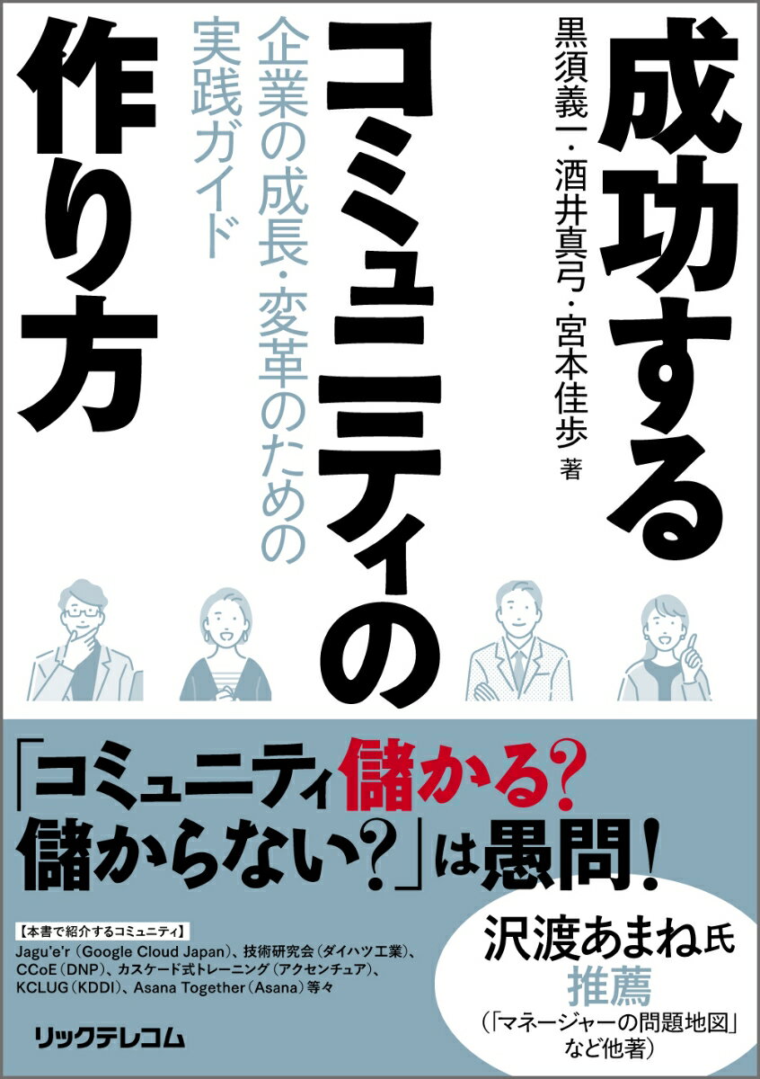 成功するコミュニティの作り方 - 企業の成長・変革のための実践ガイド [ 黒須義一 ]