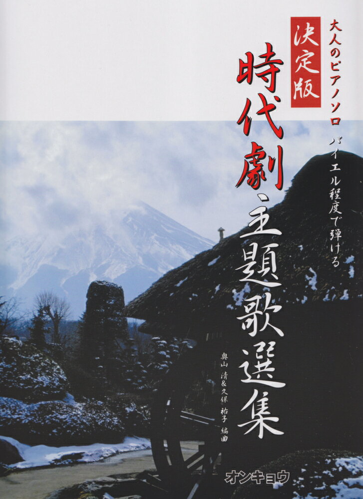 時代劇主題歌選集