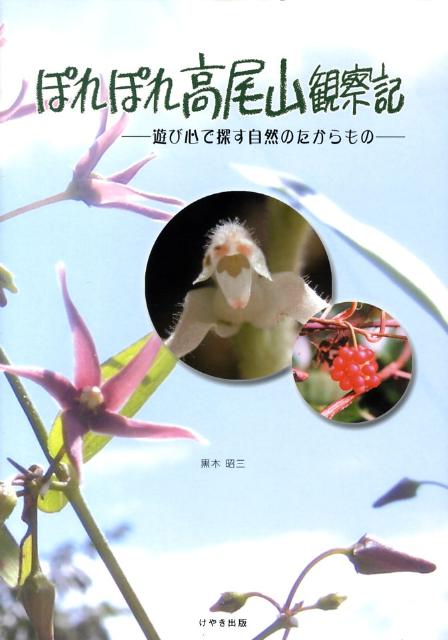 ぽれぽれ高尾山観察記 遊び心で探す自然のたからもの [ 黒木昭三 ]