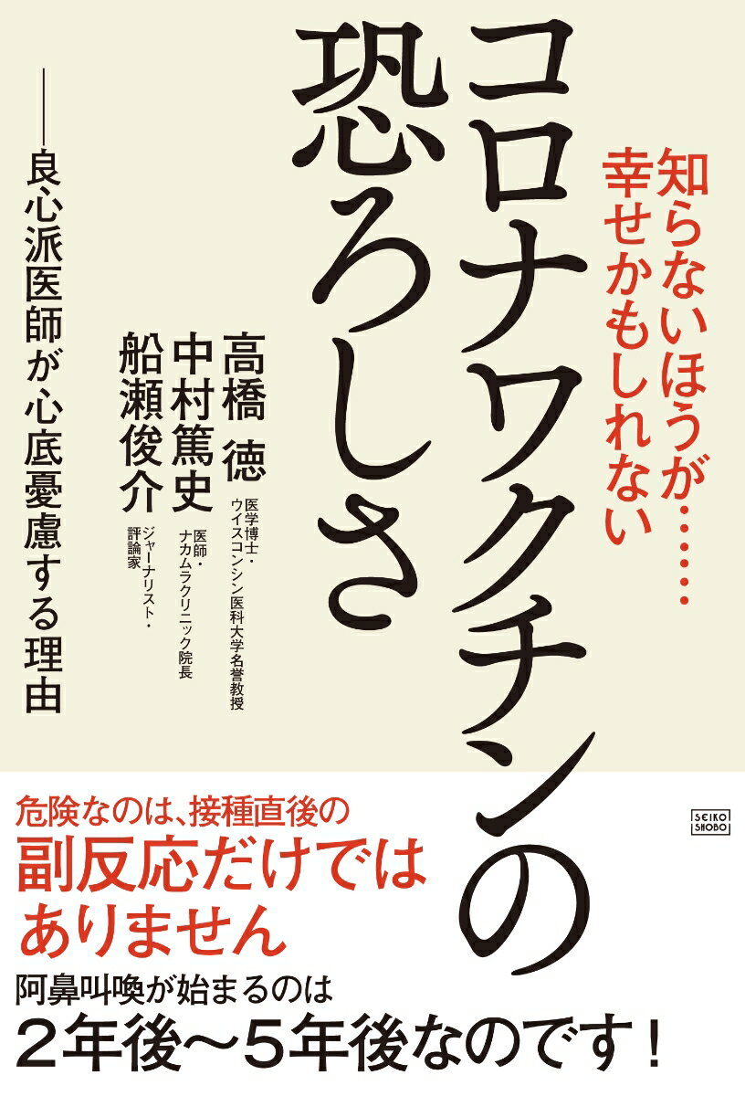 知らないほうが……幸せかもしれない コロナワクチンの恐ろしさ 高橋徳