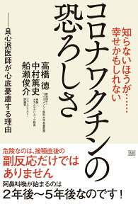 知らないほうが……幸せかもしれない　コロナワクチンの恐ろしさ [ 高橋徳 ]