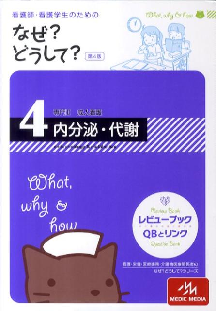 看護師・看護学生のためのなぜ？どうして？（4）第4版