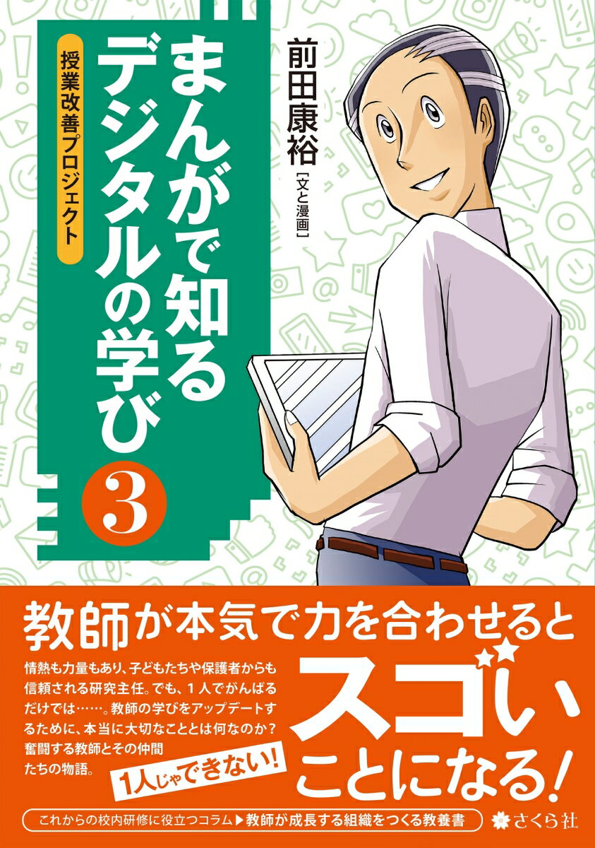 まんがで知る　デジタルの学び3 授業改善プロジェクト （3） [ 前田 康裕 ] 1