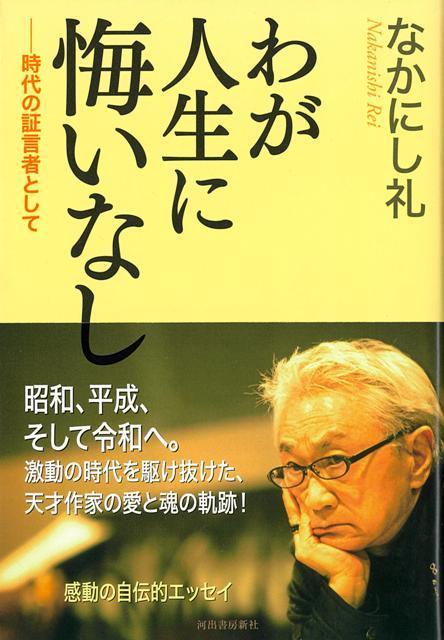 【バーゲン本】わが人生に悔いなしー時代の証言者として