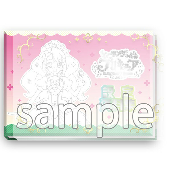 ヒーリングっど　プリキュア設定資料集　決定版