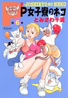 P女子寮のネコ 6巻