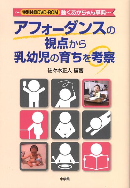 アフォーダンスの視点から乳幼児の育ちを考察