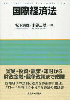 貿易・投資・農業・知財から、財政金融・競争政策まで網羅。国際経済の法制と運用を体系的に整理、グローバル時代に不可欠な待望の概説書。