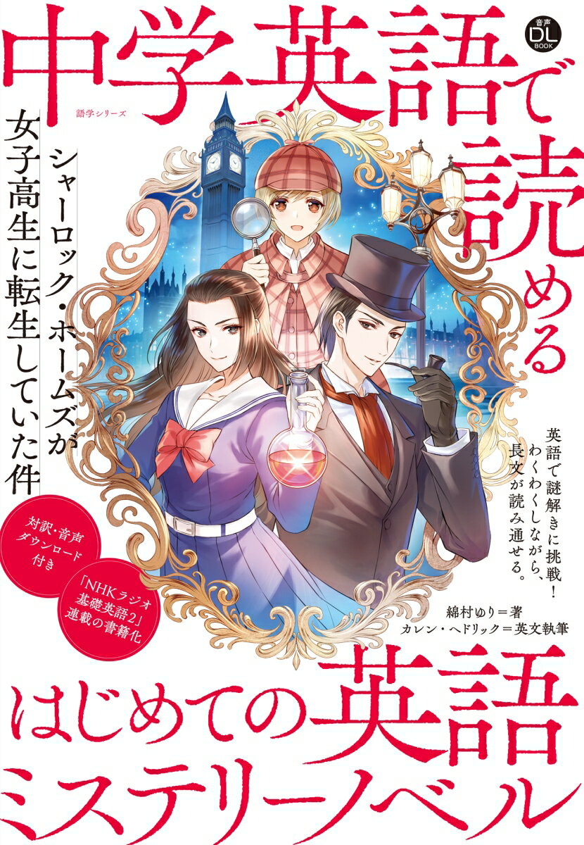 音声DL BOOK 中学英語で読める はじめての英語ミステリーノベル