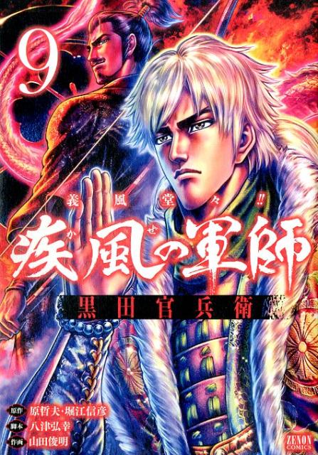 義風堂々!! 疾風の軍師 -黒田官兵衛ー　9