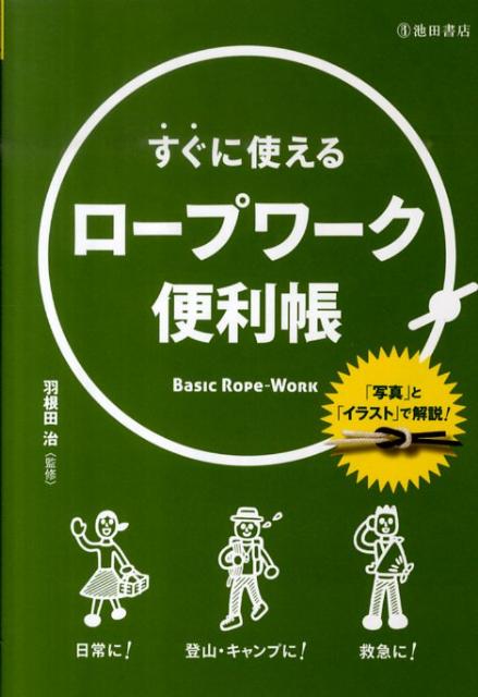 すぐに使えるロープワーク便利帳