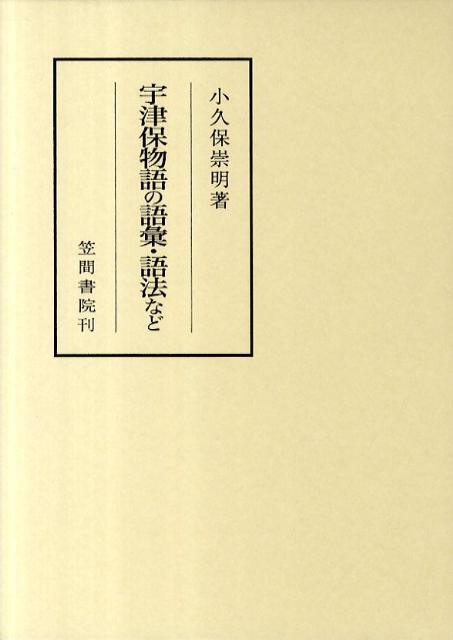 宇津保物語の語彙・語法など