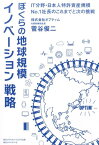 ぼくらの地球規模イノベーション戦略 IT分野・日本人特許資産規模No．1社長のこれまで [ 菅谷俊二 ]