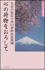 神の子の自覚で新生する 練成会体験談集 [ 生長の家宇治別格本山 ]