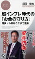 世界的なインフレと驚異的な円安ドル高が進む中、我々の生活は一体どうなるのか？以前より円安ドル高を唱えてきた著者が、「インフレは今後どうなるのか」「円安はどこまで進むのか」「アメリカ経済の本当の実力とは」「我々の資産の守り方は」といった気になる疑問にすべて答える。