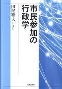 市民参加の行政学