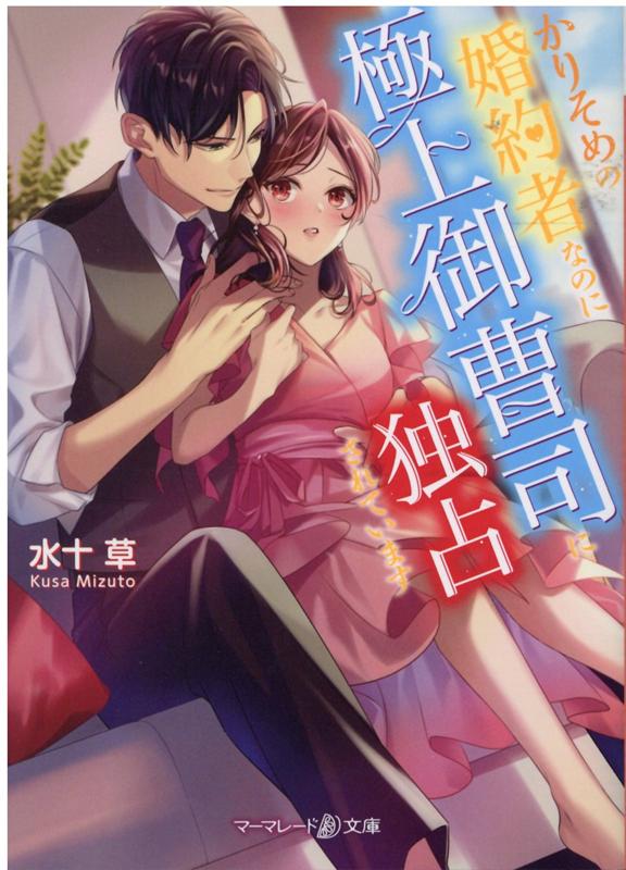 秘書として働く真実子は、取引先の大企業の御曹司・将人との仕事でミスをしてしまう。将人からフォローする代わりに偽の婚約者の役を頼まれ、責任感から引き受けることに。一緒に過ごすうちに、真実子は将人の優しさを知り、誰よりも大切に触れられてーどんどん彼に惹かれていく。そんな時「俺は真実子を愛してる」と熱い瞳で甘く告白されて…！？