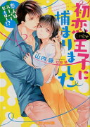 初恋（こじらせ）王子に捕まりました〜恋人はスーパーヒーロー!?〜