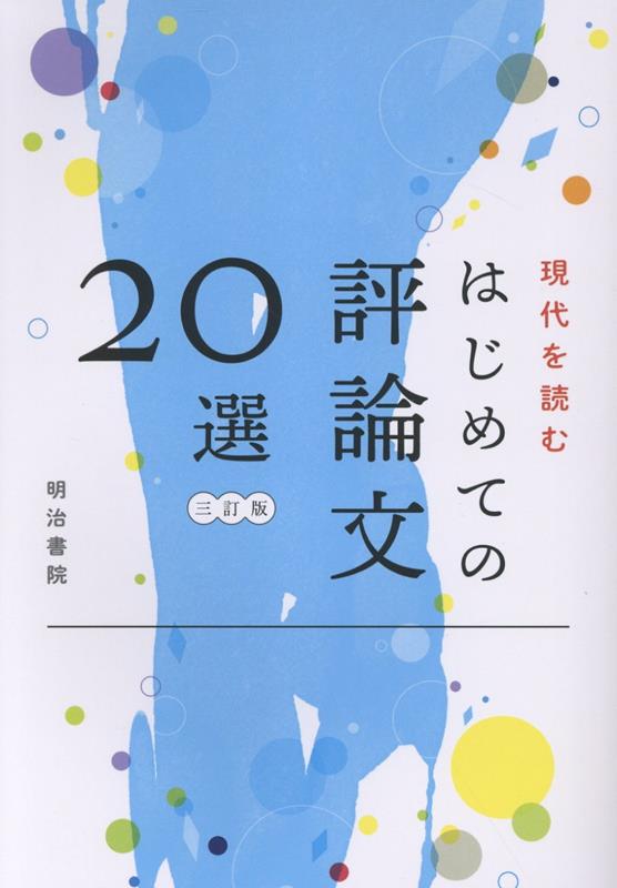 現代を読む はじめての評論文20選三訂版
