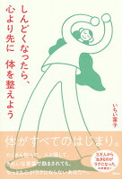 しんどくなったら、心より先に体を整えよう