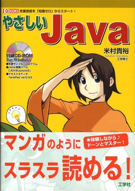 やさしいJava 定番言語を「知識ゼロ」からスタート！ （I／O　books） [ 米村貴裕 ]