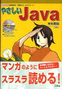 定番言語を「知識ゼロ」からスタート！ I／O　books 米村貴裕 工学社ヤサシイ ジャバ ヨネムラ,タカヒロ 発行年月：2008年07月 ページ数：175p サイズ：単行本 ISBN：9784777513758 付属資料：CDーROM1 米村貴裕（ヨネムラタカヒロ） 1974年横浜生まれ。近畿大学大学院卒。2001年在学中にイナズマを起業。2003年博士（工学）号取得。現在、有限会社イナズマ取締役・大学非常勤講師兼務。ペーパークラフトやIT関連事業をこなしつつ、ビジネスから文芸書籍までの執筆活動を行なう（本データはこの書籍が刊行された当時に掲載されていたものです） 第1章　Javaバーチャル・マシンJVM／第2章　プログラム制御、スタート！／第3章　「メソッド」と「クラス」／第4章　「クラス」が魅せるパワー／第5章　「ソースを作る」ーJavaのAPI機能を活用！／第6章　ソフト開発（実践編）／付録　Java言語のセッティング 本書は、「Javaを始めたいけれど最初の一歩がなかなか踏み出せない」という方のために、分かりやすく読めるように工夫。マンガのように読んでいけるので、初心者でも楽しく楽べる。すぐに体験できるように、付録CDーROMには必要なソフト一式が入っている。 本 パソコン・システム開発 インターネット・WEBデザイン Java パソコン・システム開発 プログラミング Java