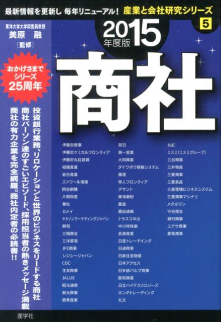 商社（2015年度版）