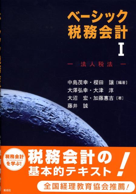 ベーシック税務会計（1）