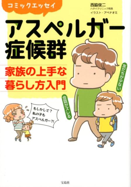 アスペルガー症候群　家族の上手な暮らし方入門