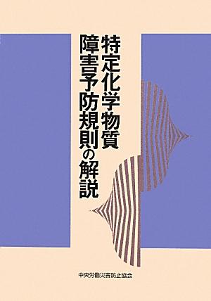 特定化学物質障害予防規則の解説第13版