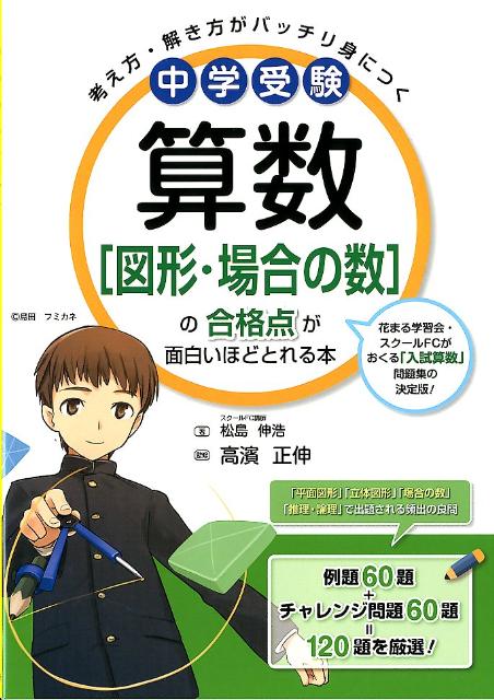 中学受験算数「図形・場合の数」の合格点が面白いほどとれる本