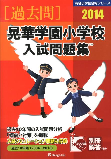 晃華学園小学校入試問題集（2014）
