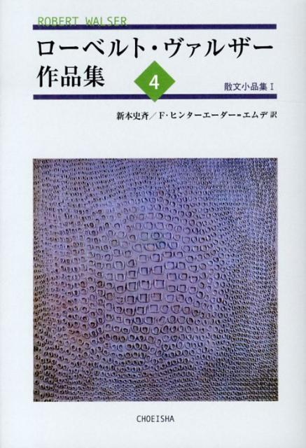 ローベルト・ヴァルザー作品集4 散文小品集. 1 [ ローベルト・ヴァルザー ]