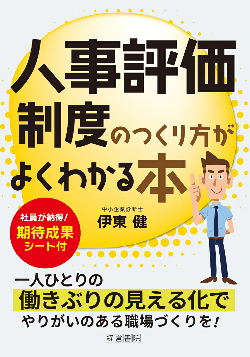 人事評価制度のつくり方がよくわかる本 伊東 健