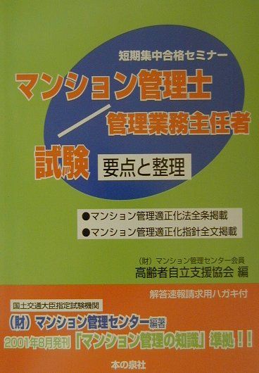マンション管理士／管理業務主任者試験要点と整理
