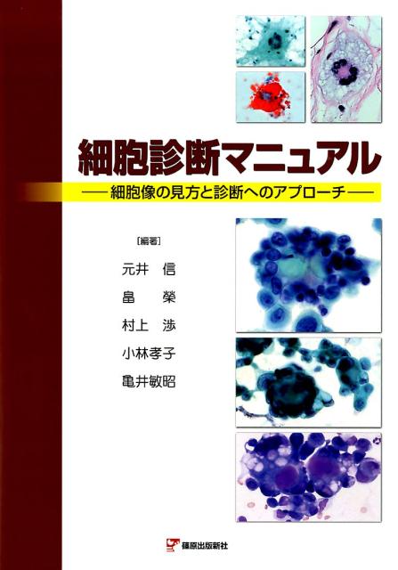 細胞診断マニュアル