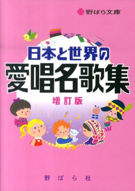 日本と世界の愛唱名歌集増訂版 （野ばら文庫） [ 野ばら社 ]