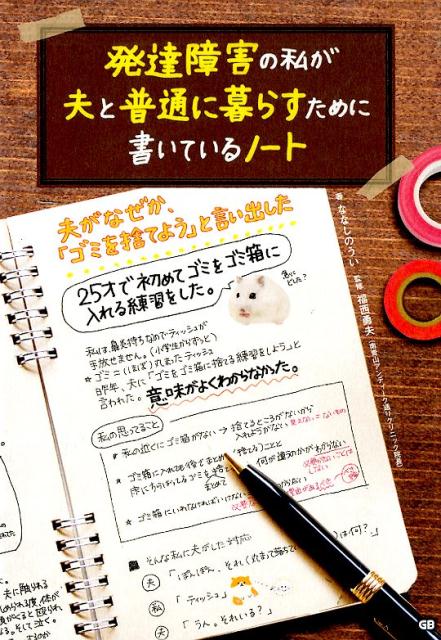 発達障害の私が夫と普通に暮らすために書いているノート