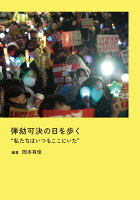 弾劾可決の日を歩く ”私たちはいつもここにいた”