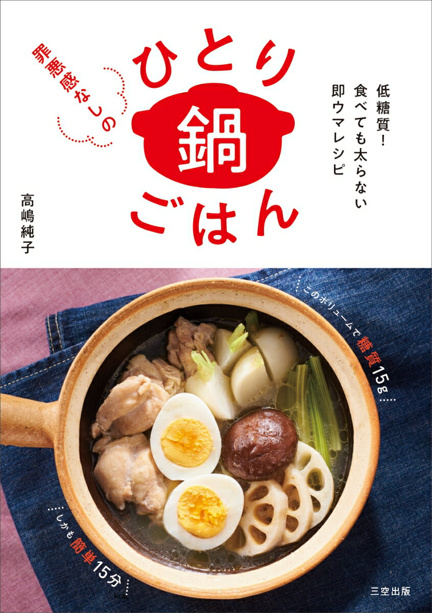 罪悪感なしのひとり鍋ごはん 低糖質！食べても太らない即ウマレシピ [ 高嶋純子 ]