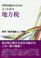 市町村議員のためのよくわかる地方税