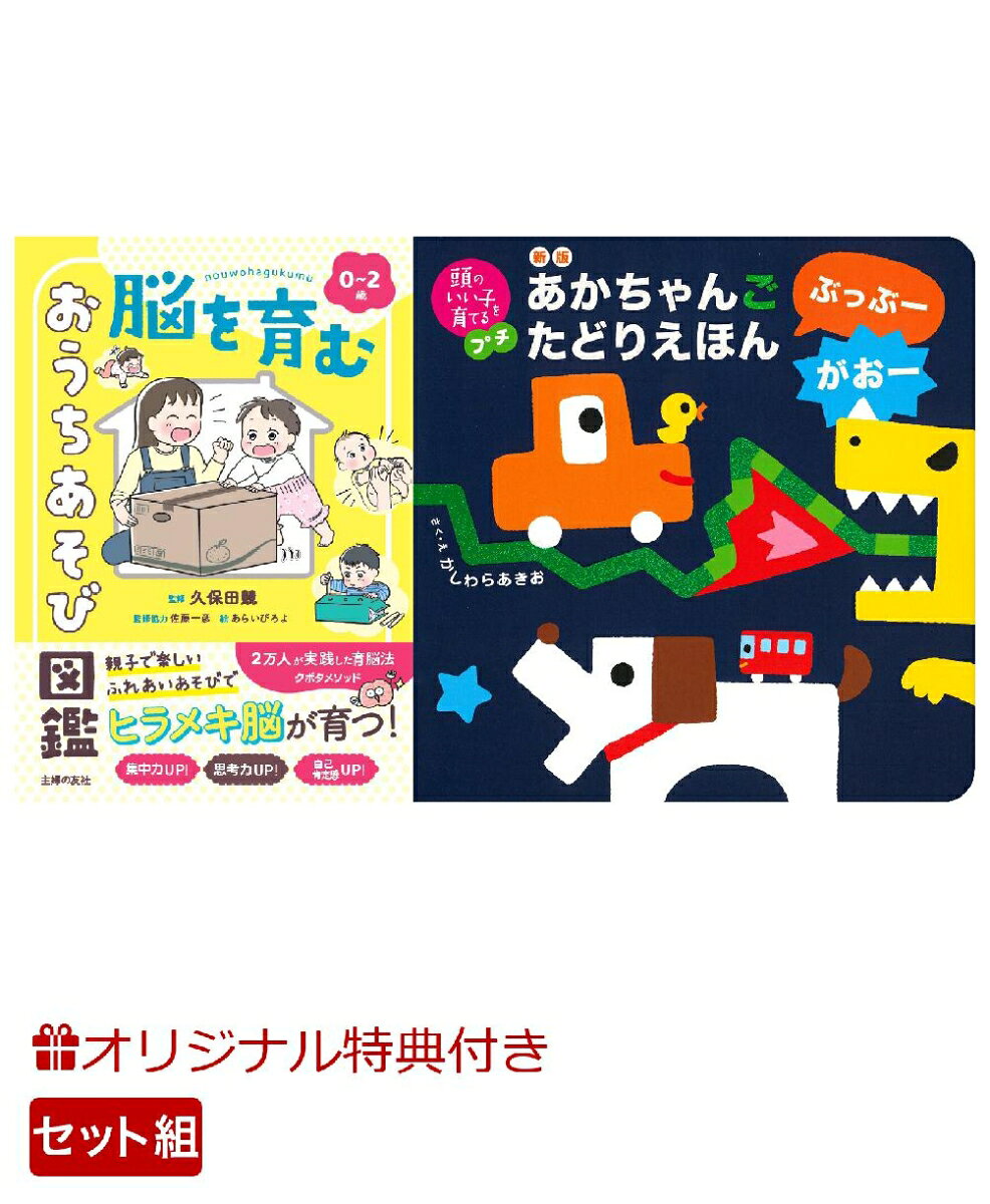 【楽天ブックス限定特典】0~2歳 脳を育む おうちあそび図鑑＆新版　あかちゃんごたどりえほん　ぶっぶーがおー(命名紙＆特製メッセージカード) （主婦の友社）