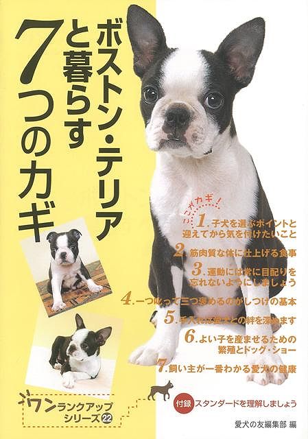 【バーゲン本】ボストン・テリアと暮らす7つのカギ