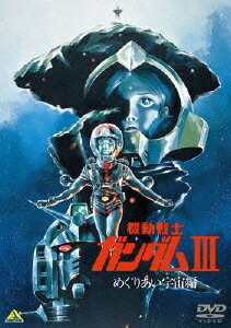 機動戦士ガンダム DVD 機動戦士ガンダムIII めぐりあい宇宙編 [ 矢立肇/富野喜幸 ]