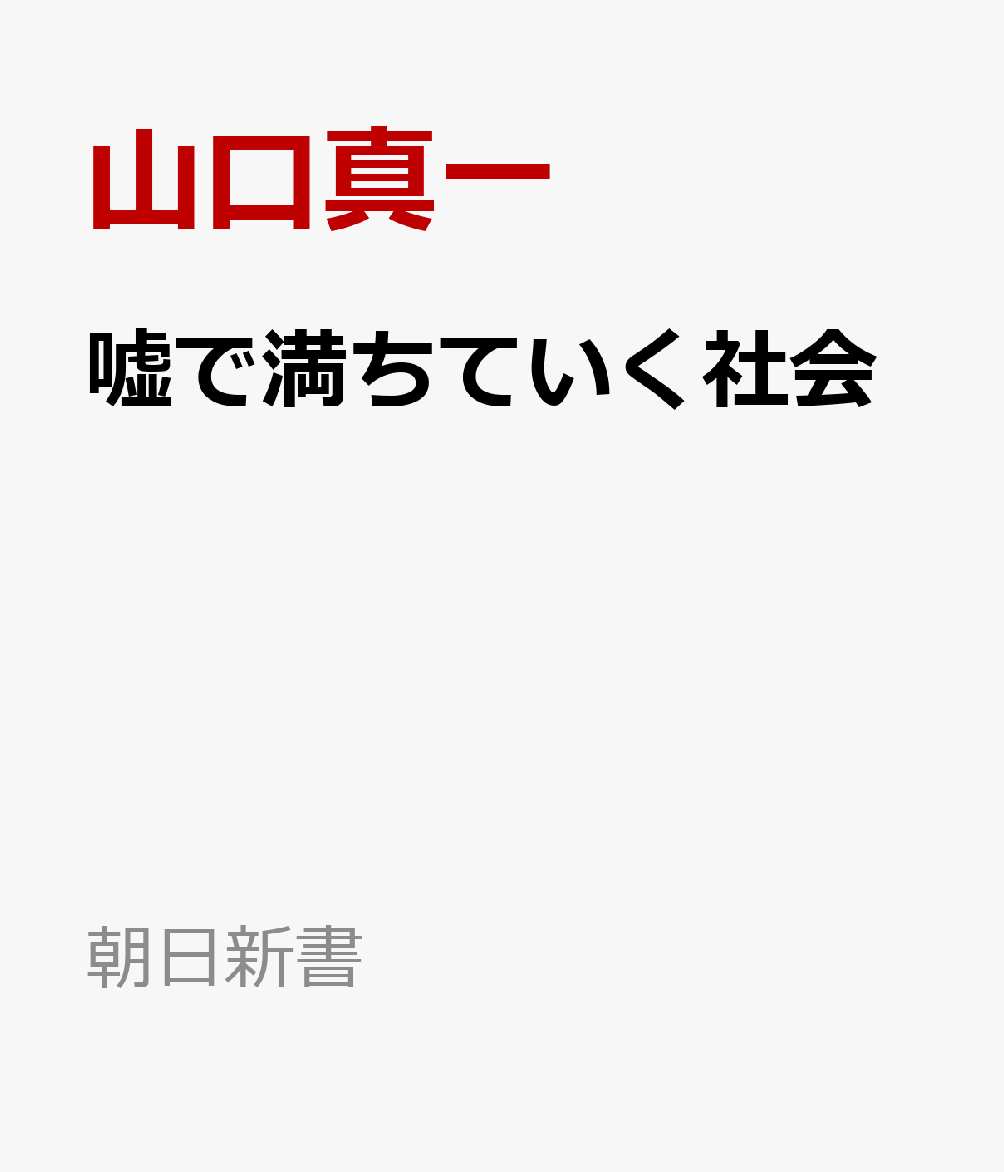 嘘で満ちていく社会