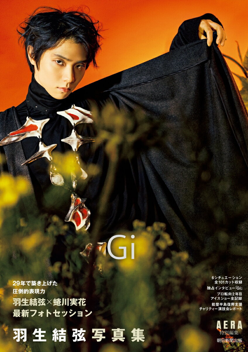 羽生結弦写真集 Gi AERA特別編集