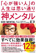 神メンタル　「心が強い人」の人生は思い通り