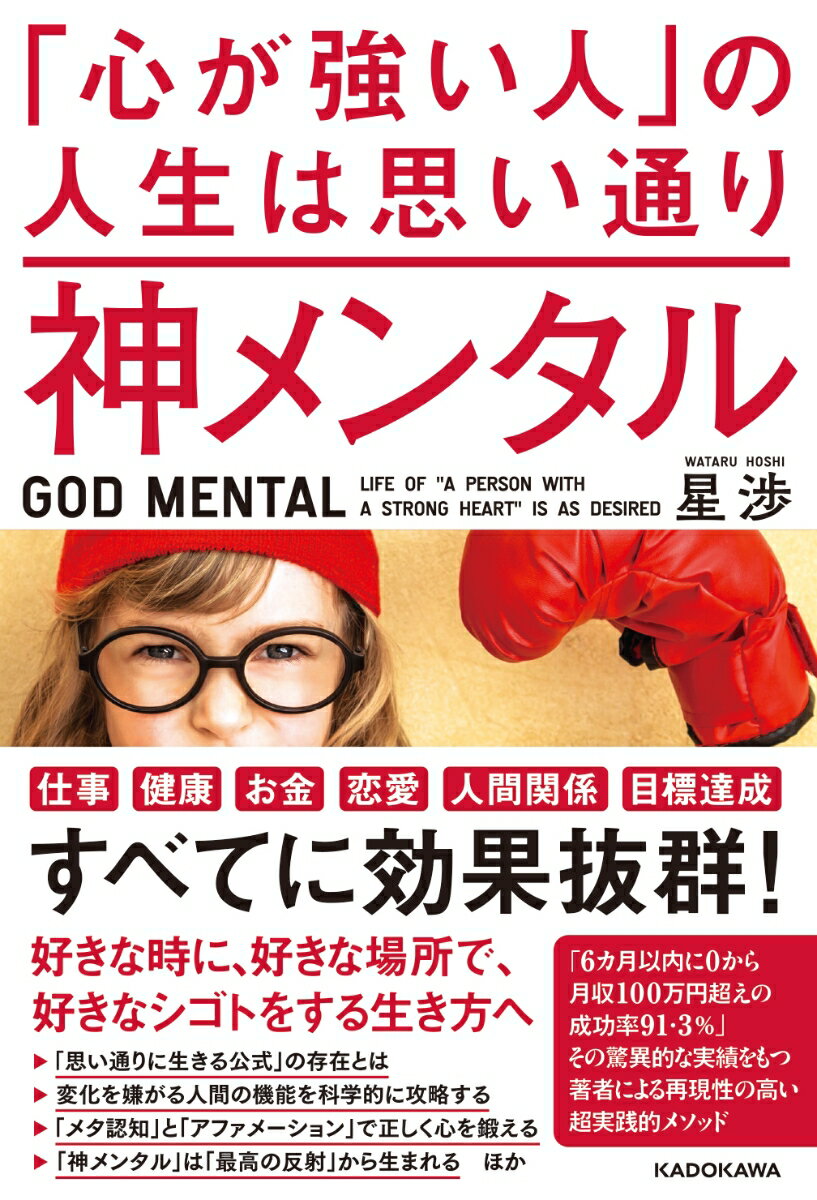 神メンタル　「心が強い人」の人生は思い通り [ 星　渉 ] 2