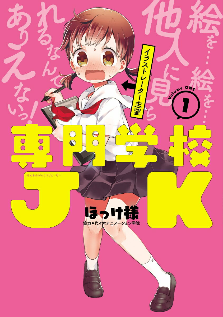 専門学校JK 1巻 表紙