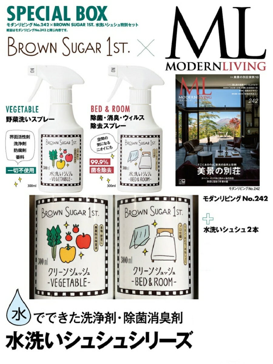 モダンリビングNo．242 ×「 BROWN SUGAR 1ST.」水洗いシュシュ　特別セット